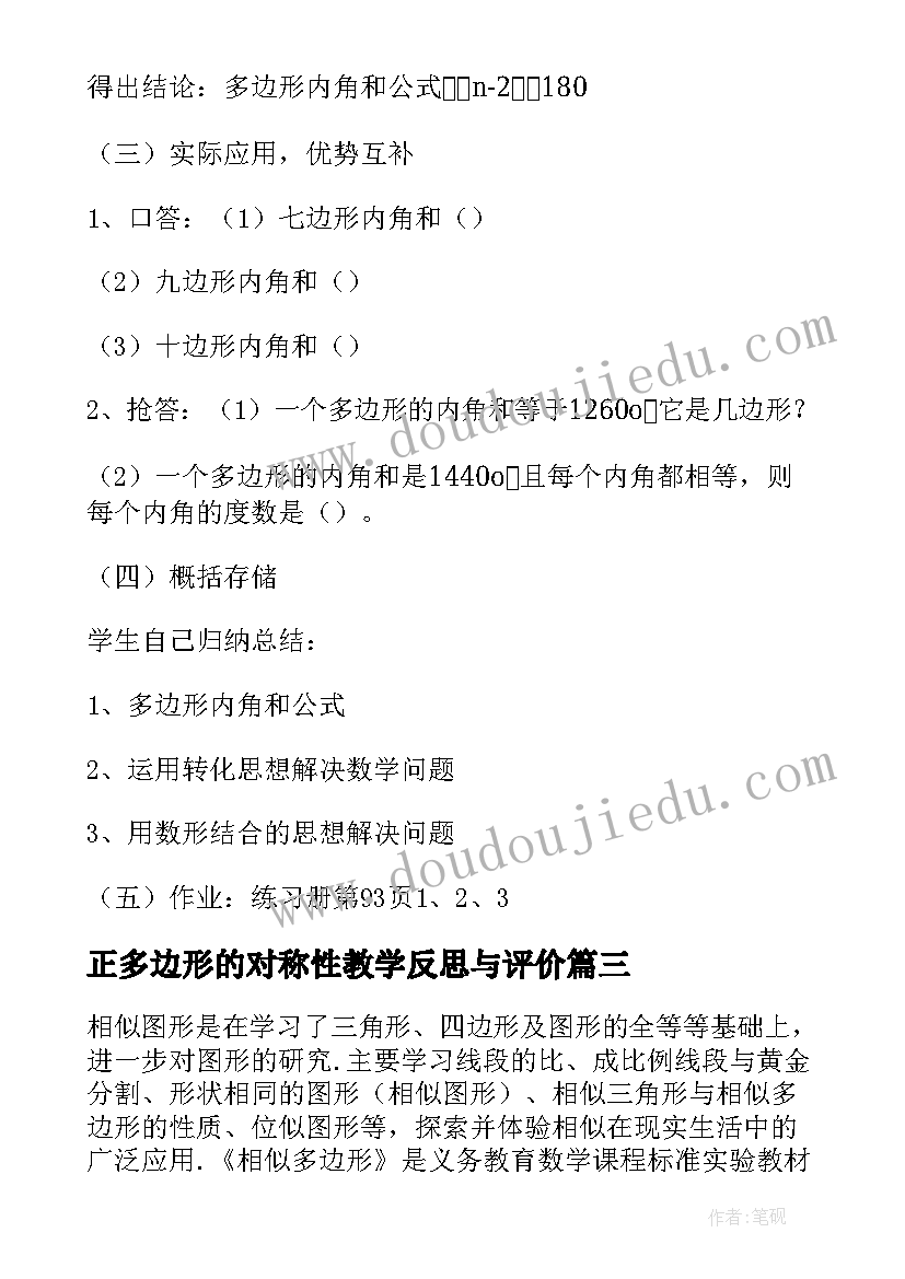 2023年正多边形的对称性教学反思与评价 多边形的面积教学反思(通用5篇)