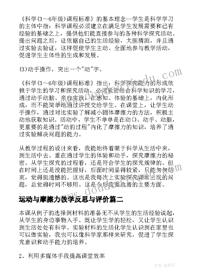 最新运动与摩擦力教学反思与评价(优秀8篇)