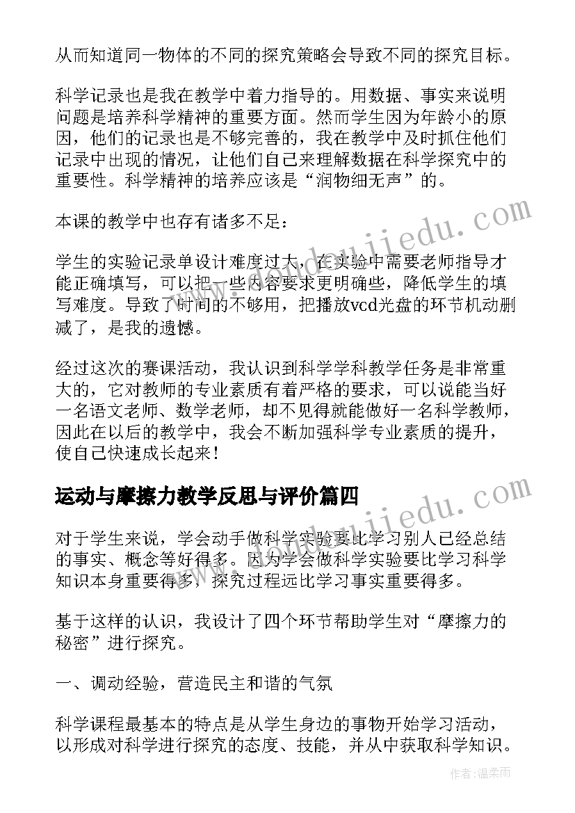 最新运动与摩擦力教学反思与评价(优秀8篇)