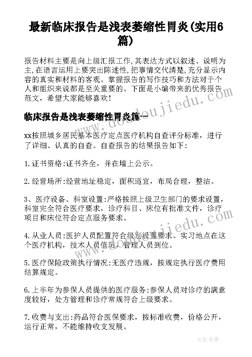 最新临床报告是浅表萎缩性胃炎(实用6篇)