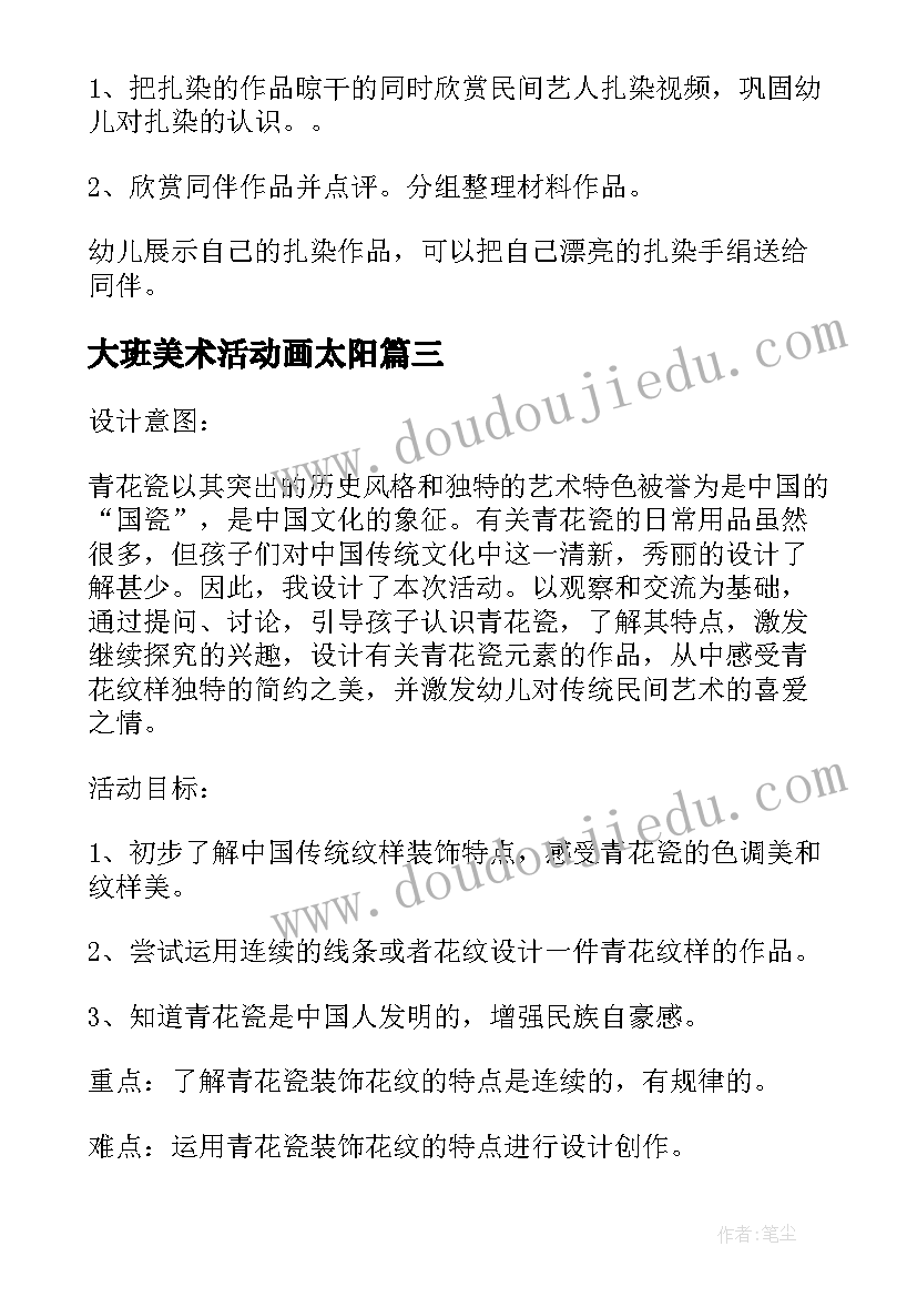 大班美术活动画太阳 大班美术活动教案(优质10篇)