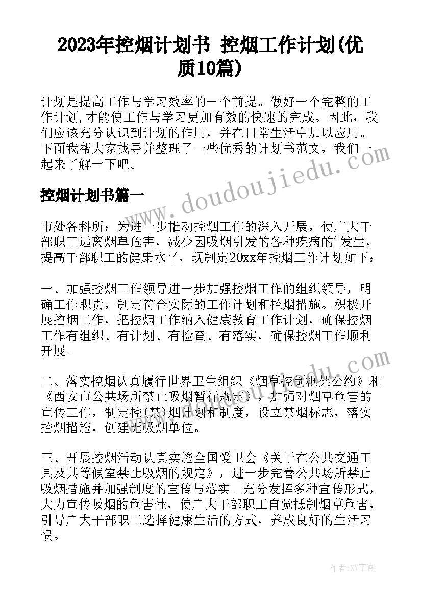 2023年控烟计划书 控烟工作计划(优质10篇)