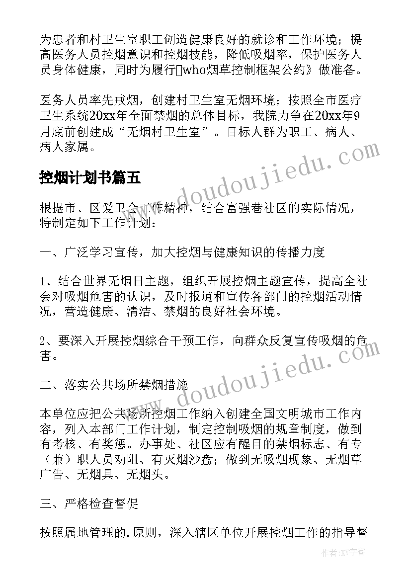 2023年控烟计划书 控烟工作计划(优质10篇)