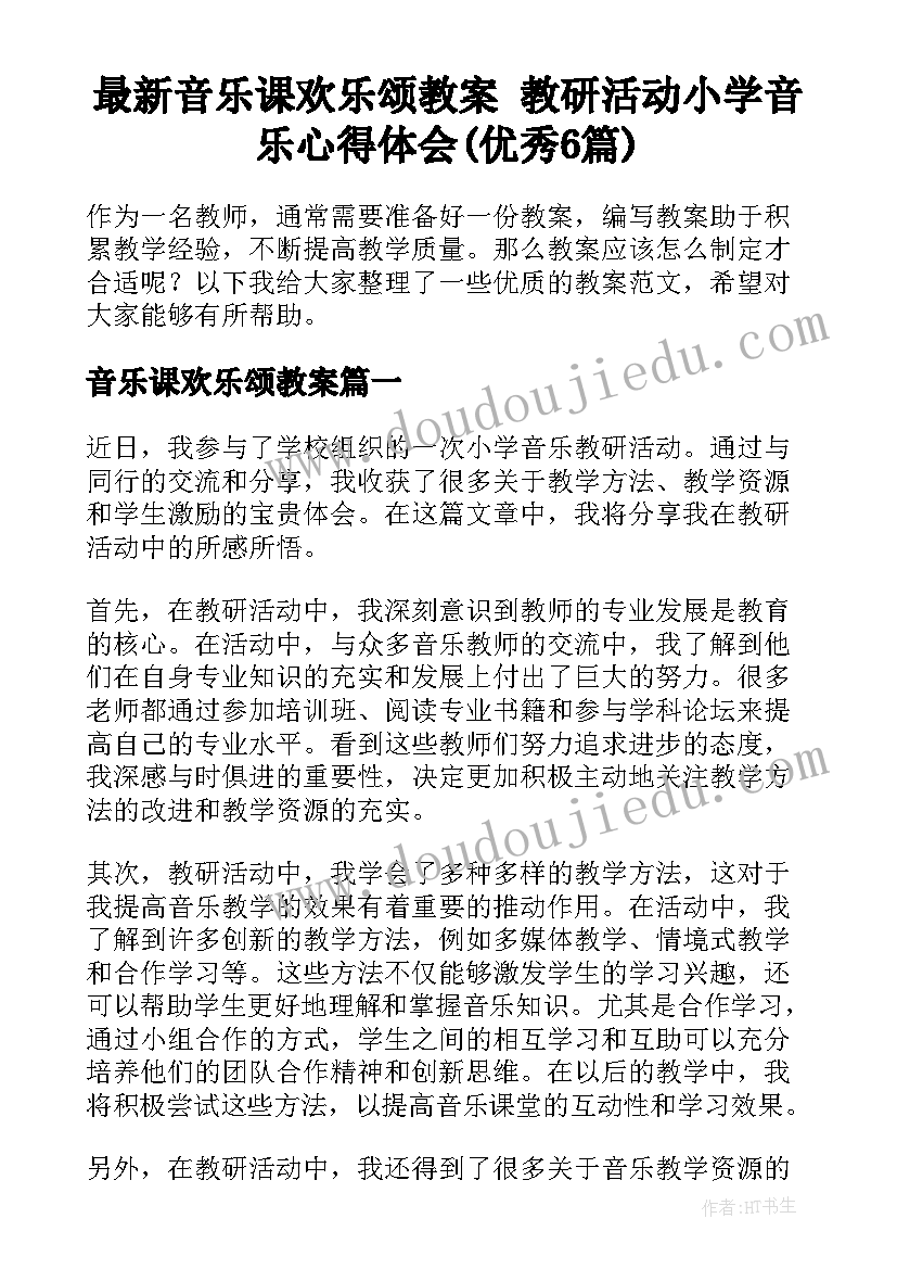 最新音乐课欢乐颂教案 教研活动小学音乐心得体会(优秀6篇)