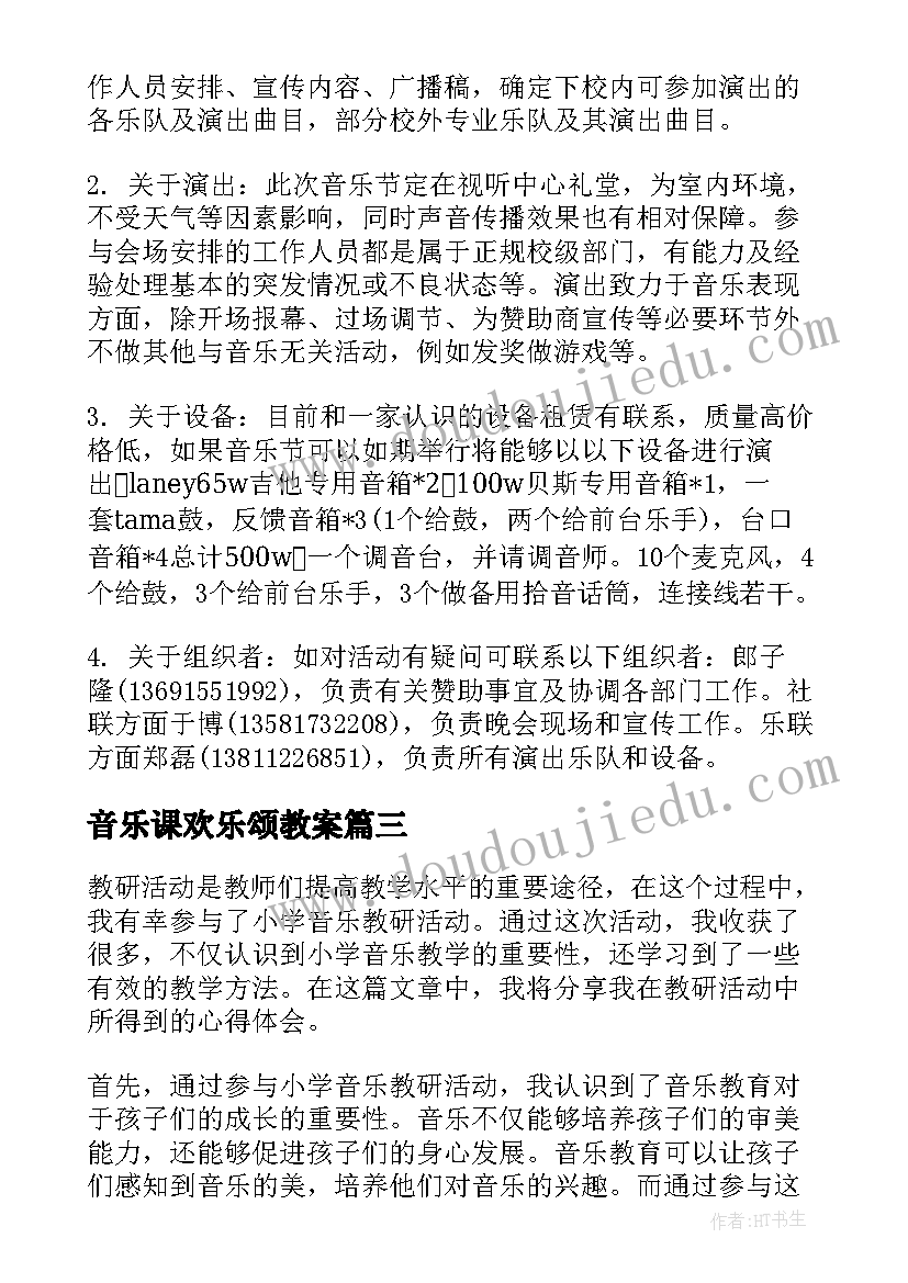 最新音乐课欢乐颂教案 教研活动小学音乐心得体会(优秀6篇)