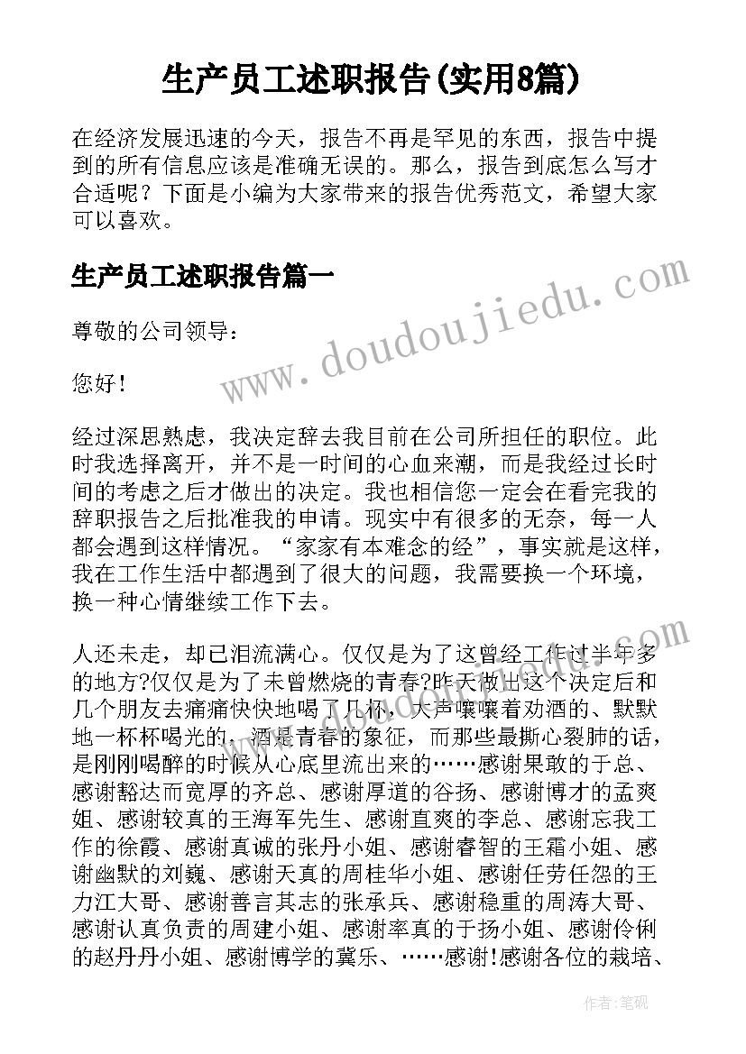 生产员工述职报告(实用8篇)