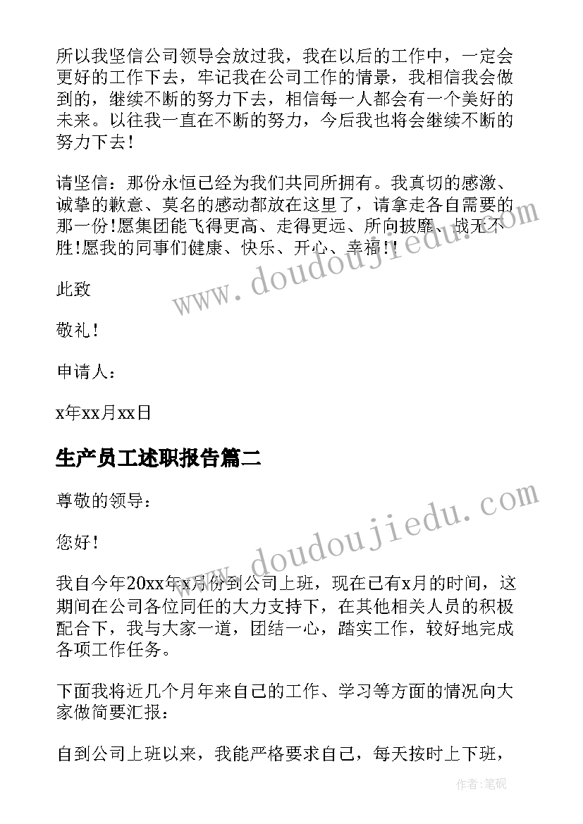 生产员工述职报告(实用8篇)