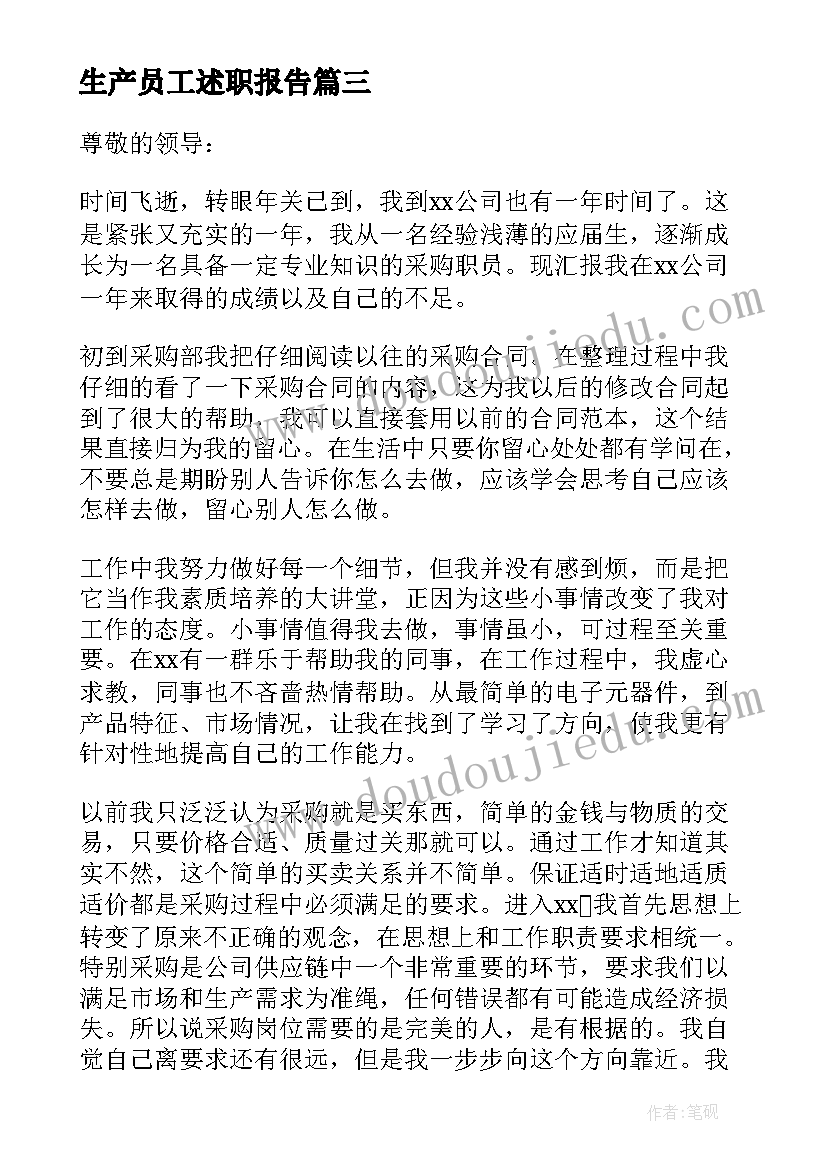 生产员工述职报告(实用8篇)