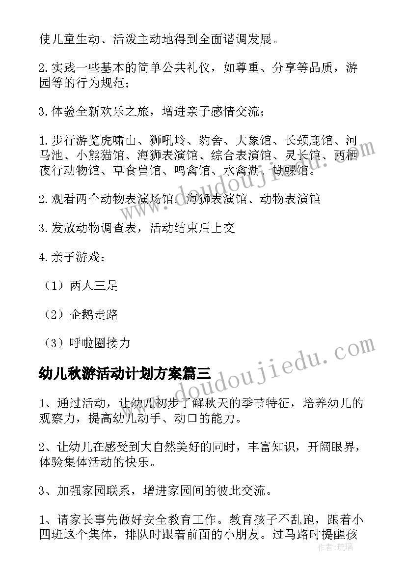 幼儿秋游活动计划方案(精选7篇)