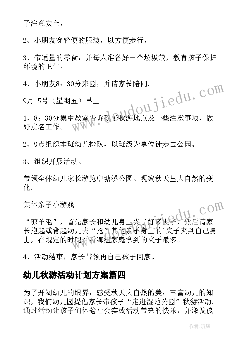 幼儿秋游活动计划方案(精选7篇)