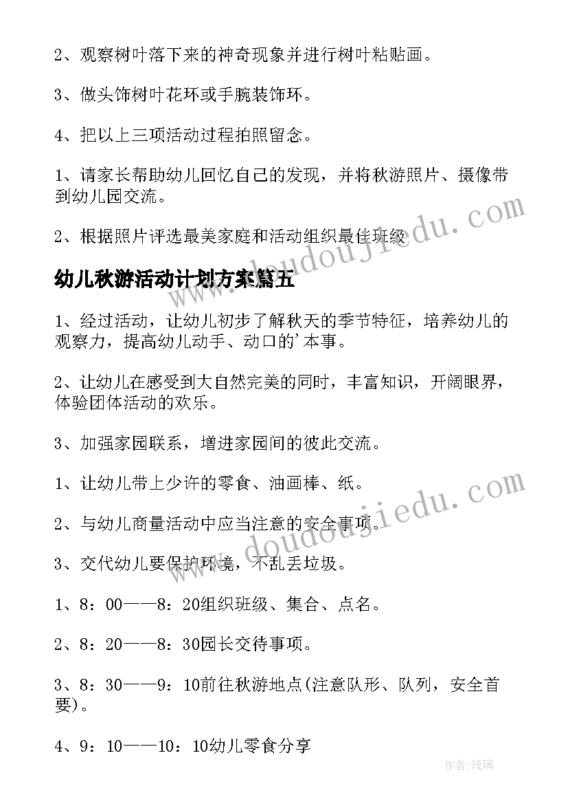幼儿秋游活动计划方案(精选7篇)