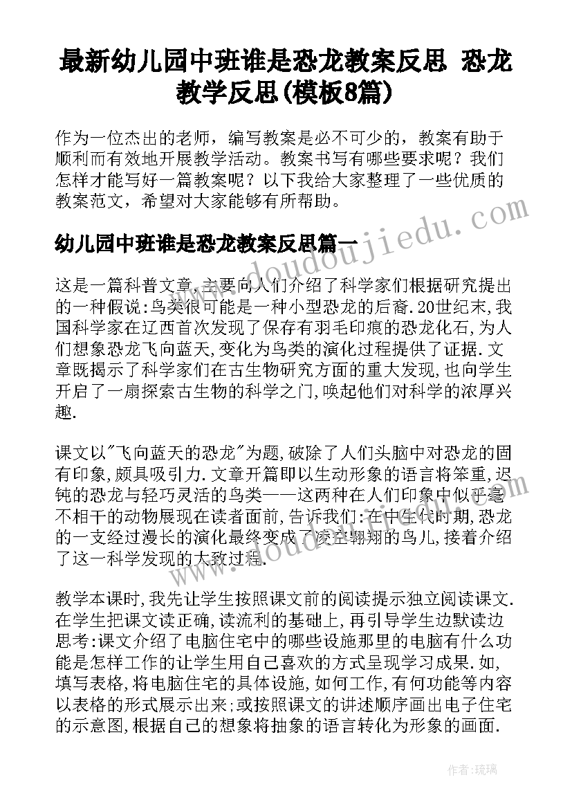 最新幼儿园中班谁是恐龙教案反思 恐龙教学反思(模板8篇)