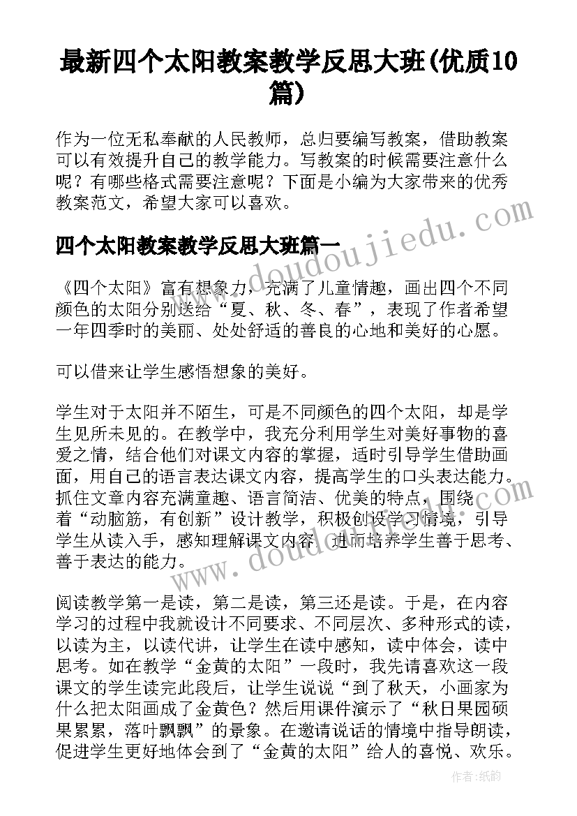 最新四个太阳教案教学反思大班(优质10篇)