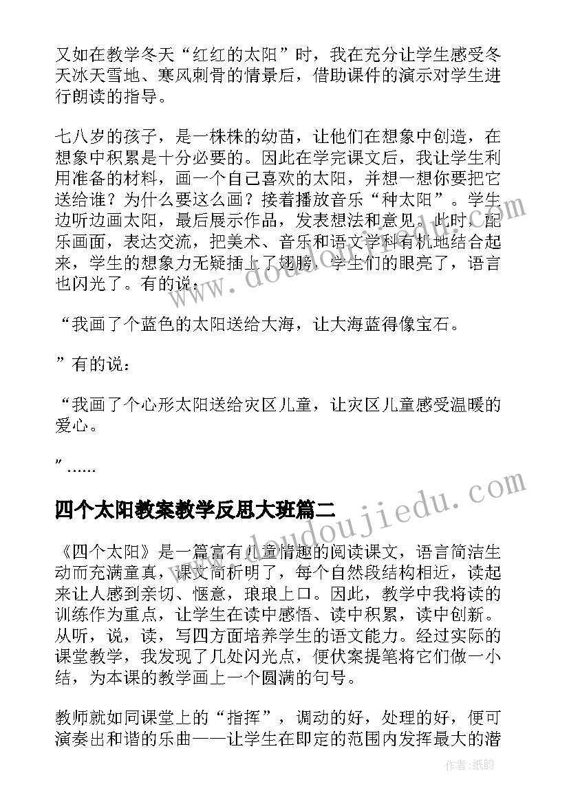 最新四个太阳教案教学反思大班(优质10篇)