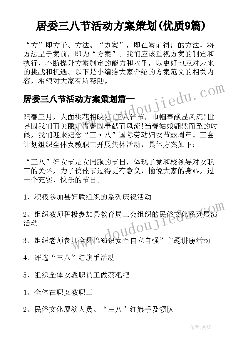 居委三八节活动方案策划(优质9篇)