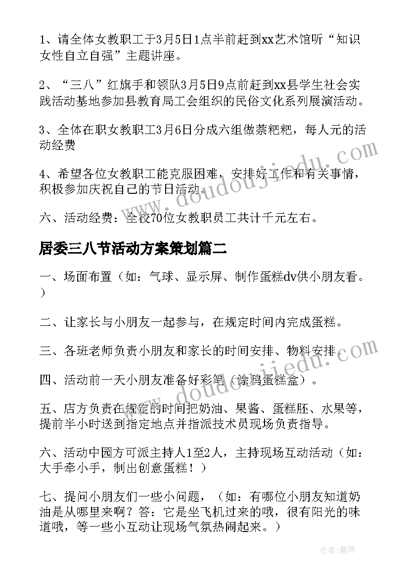 居委三八节活动方案策划(优质9篇)