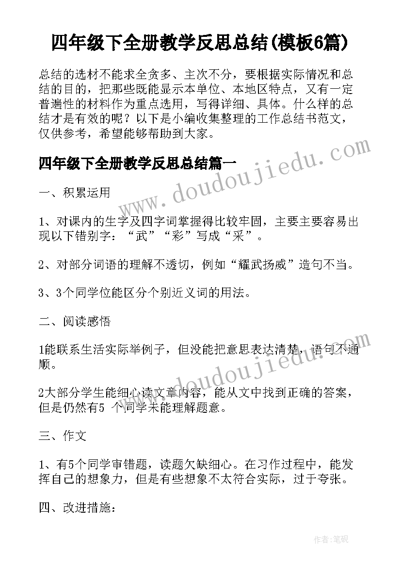 四年级下全册教学反思总结(模板6篇)