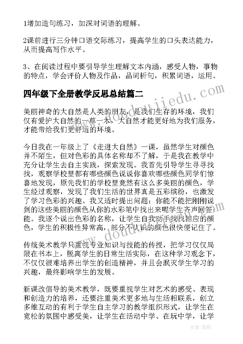 四年级下全册教学反思总结(模板6篇)