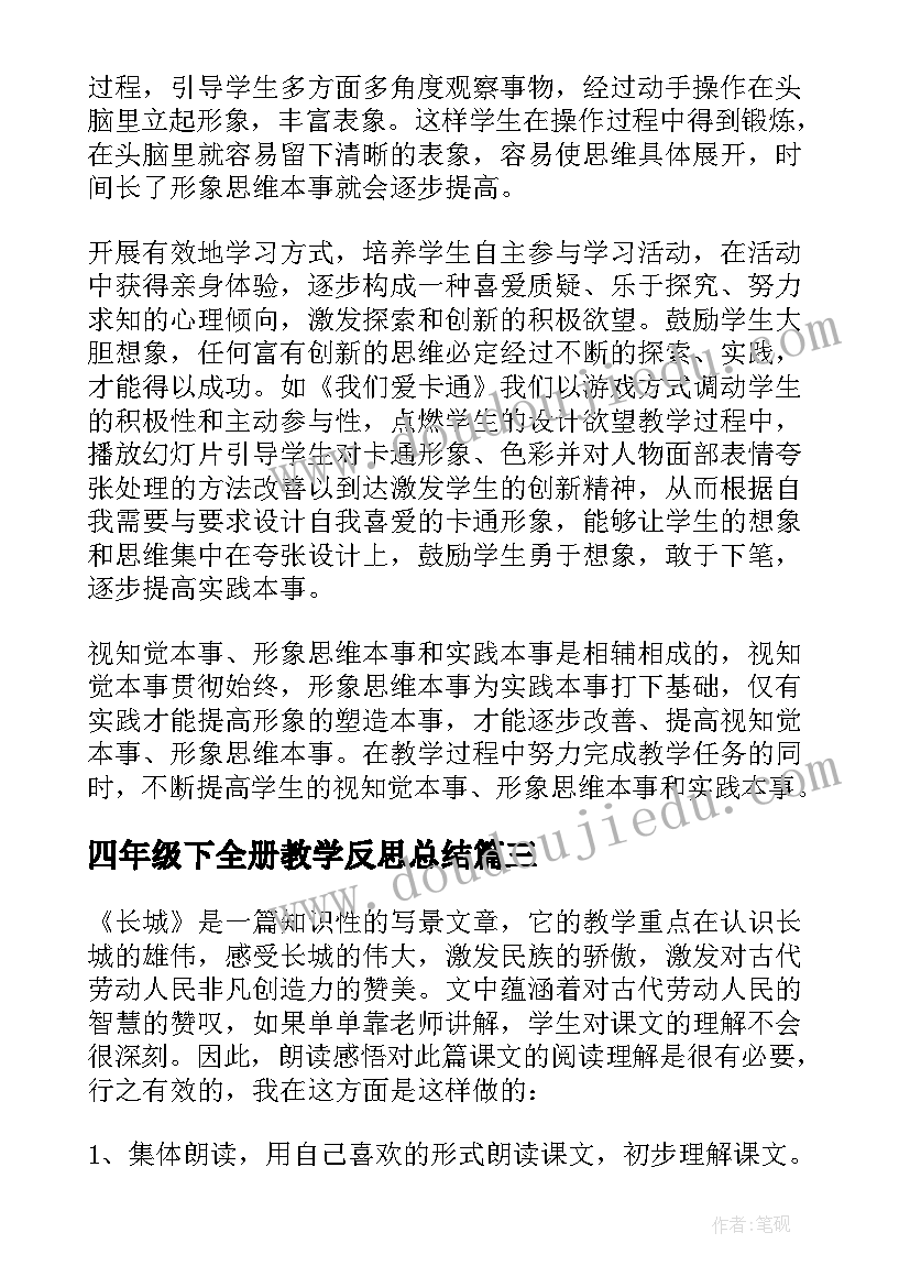 四年级下全册教学反思总结(模板6篇)