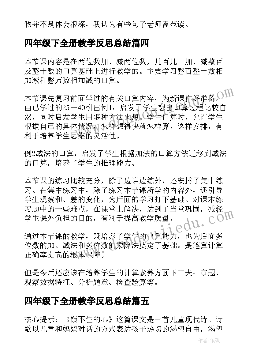 四年级下全册教学反思总结(模板6篇)