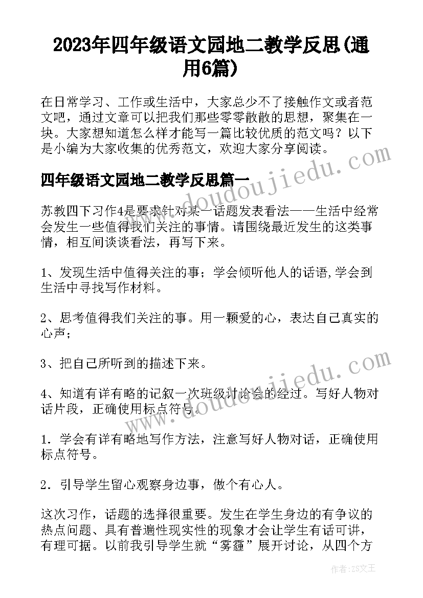 2023年四年级语文园地二教学反思(通用6篇)