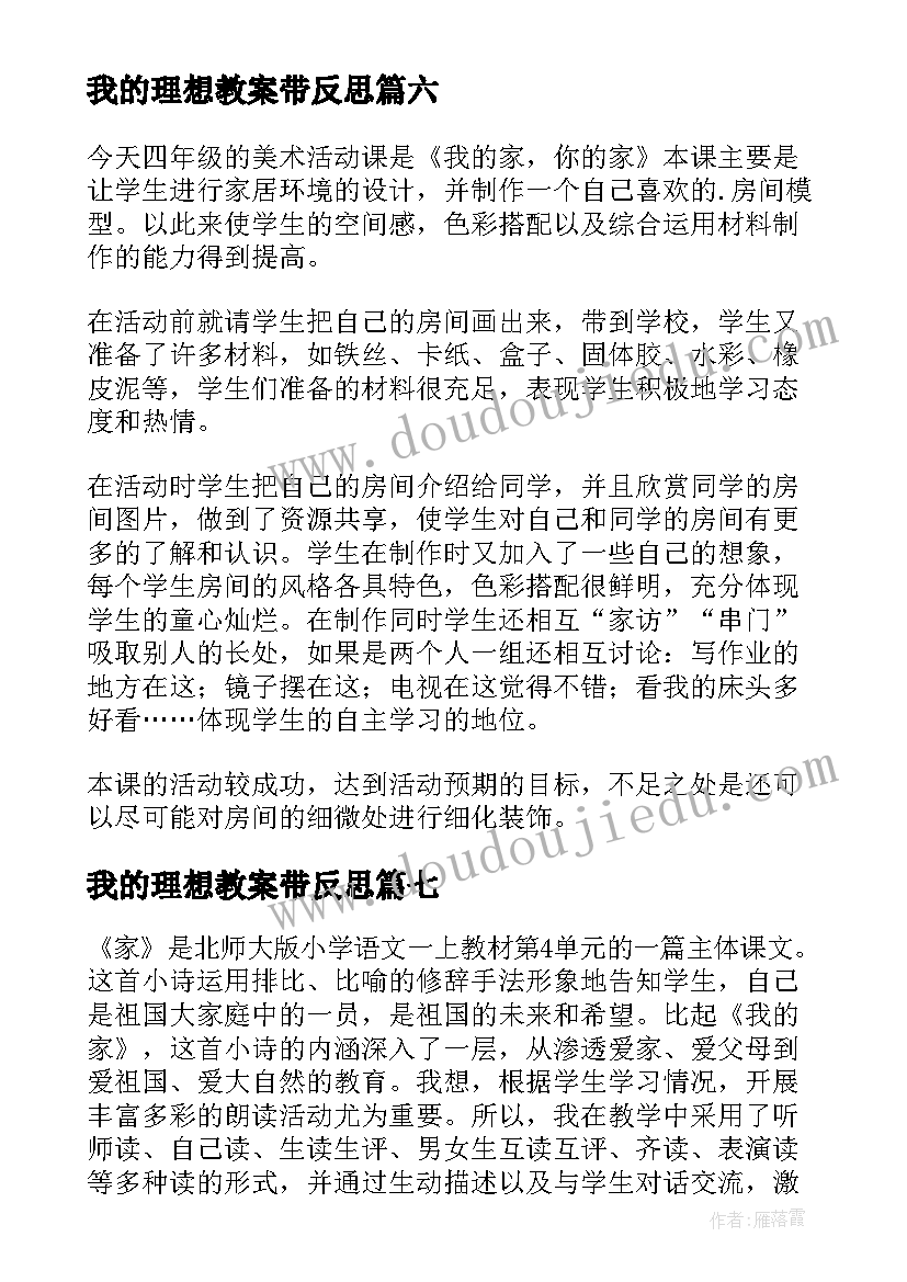 我的理想教案带反思(实用9篇)