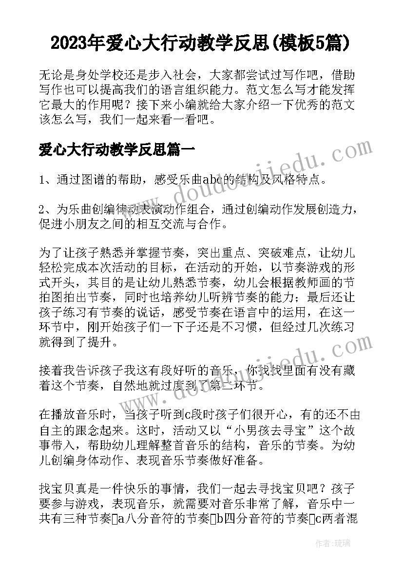 2023年爱心大行动教学反思(模板5篇)