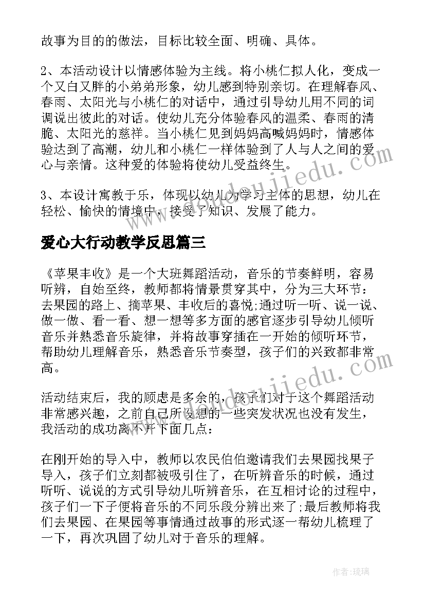 2023年爱心大行动教学反思(模板5篇)