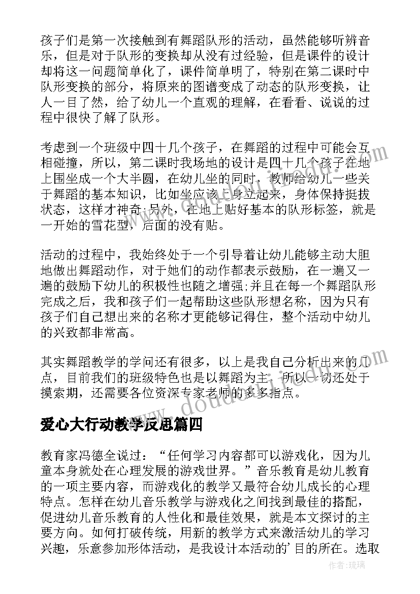 2023年爱心大行动教学反思(模板5篇)