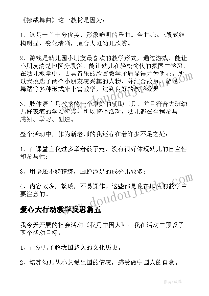 2023年爱心大行动教学反思(模板5篇)