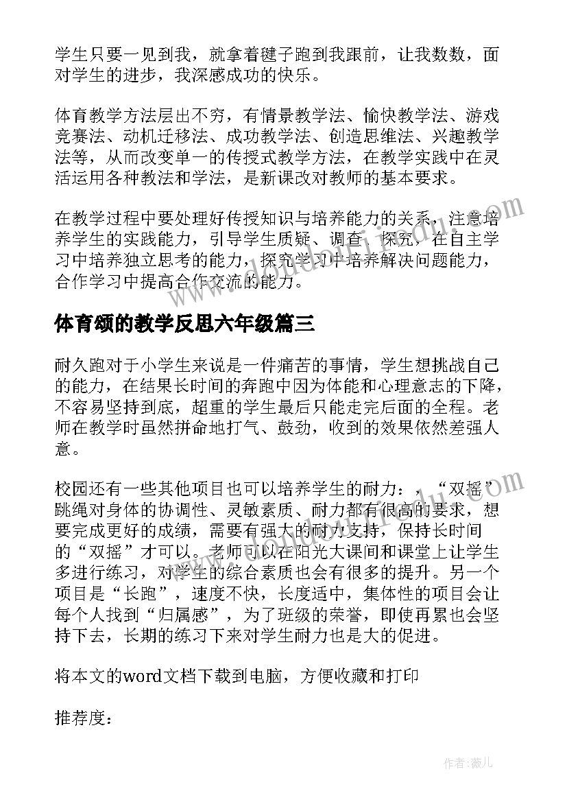 2023年体育颂的教学反思六年级(大全8篇)