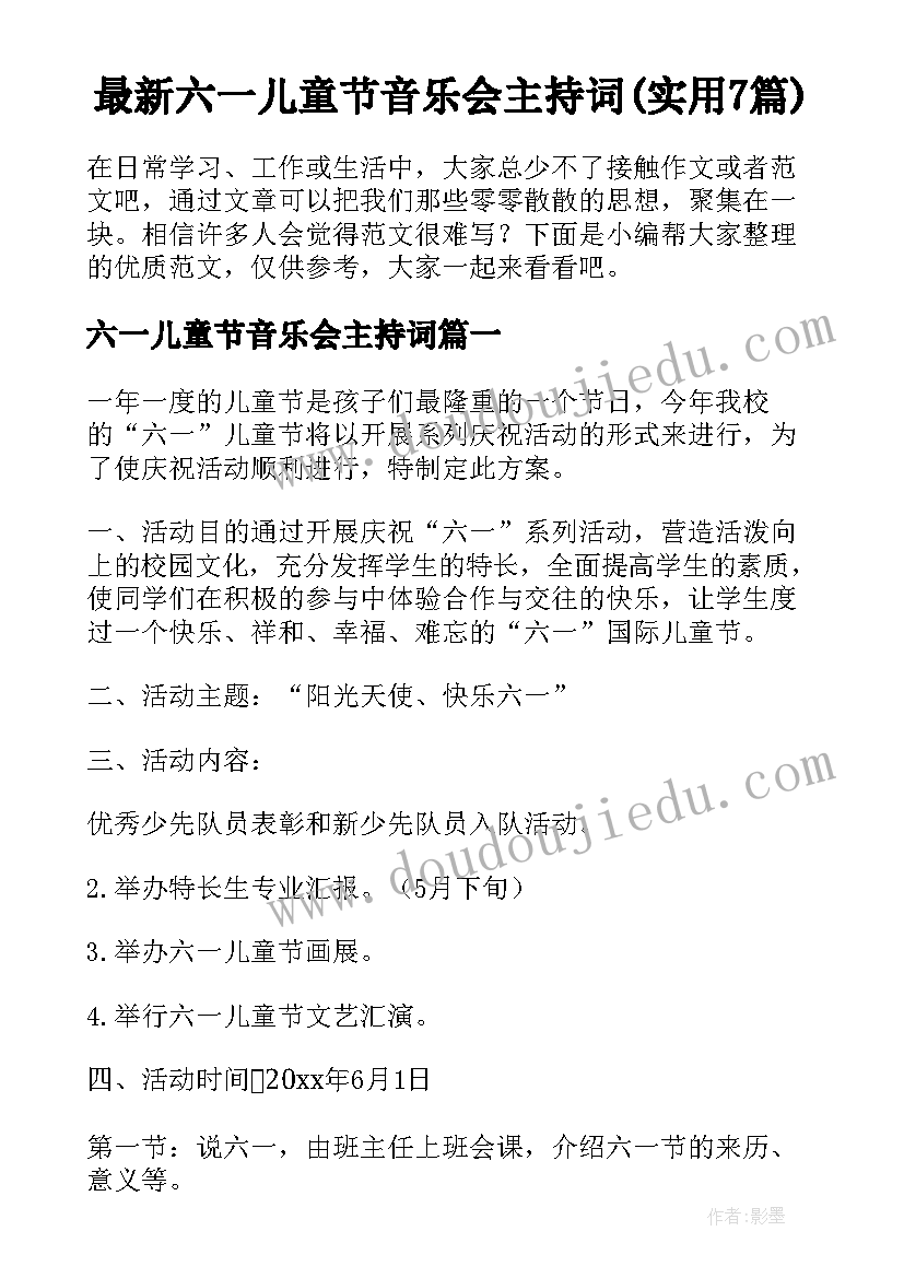 最新六一儿童节音乐会主持词(实用7篇)