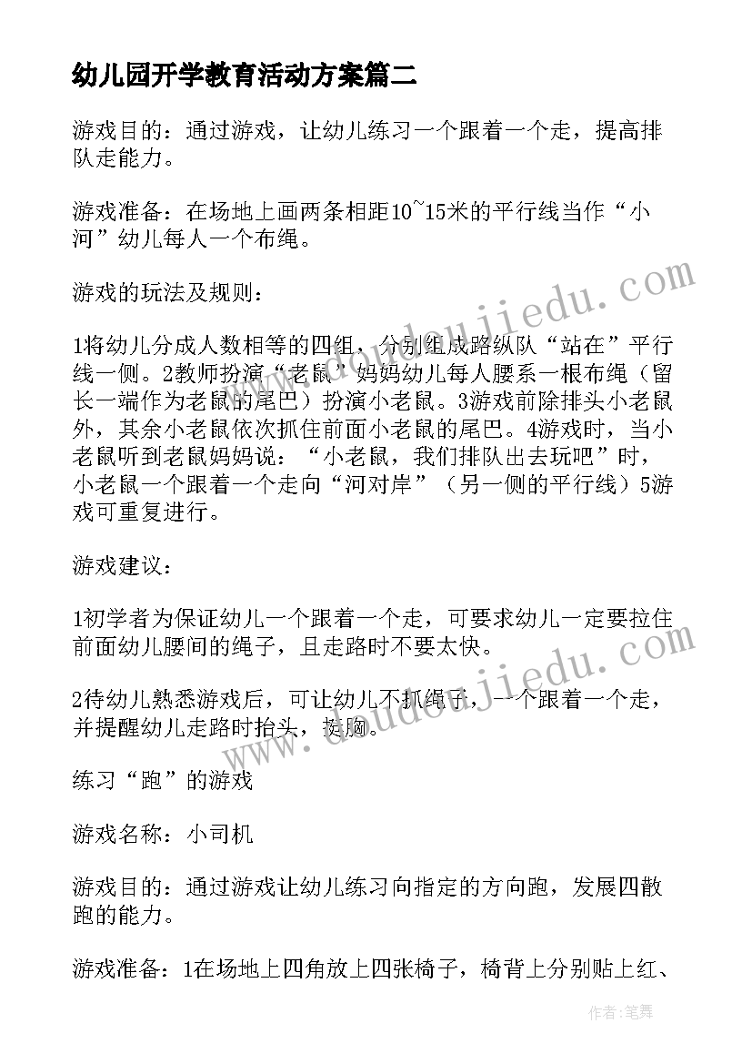 最新幼儿园开学教育活动方案 幼儿园活动方案(通用9篇)