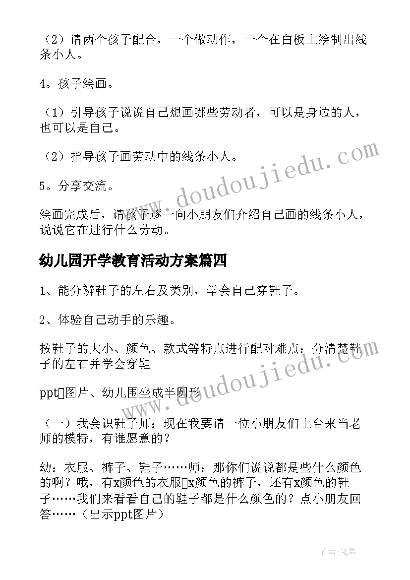 最新幼儿园开学教育活动方案 幼儿园活动方案(通用9篇)