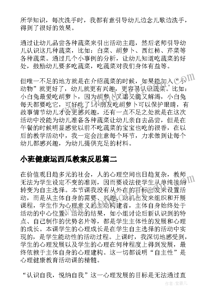 最新小班健康运西瓜教案反思 小班健康教学反思(大全7篇)