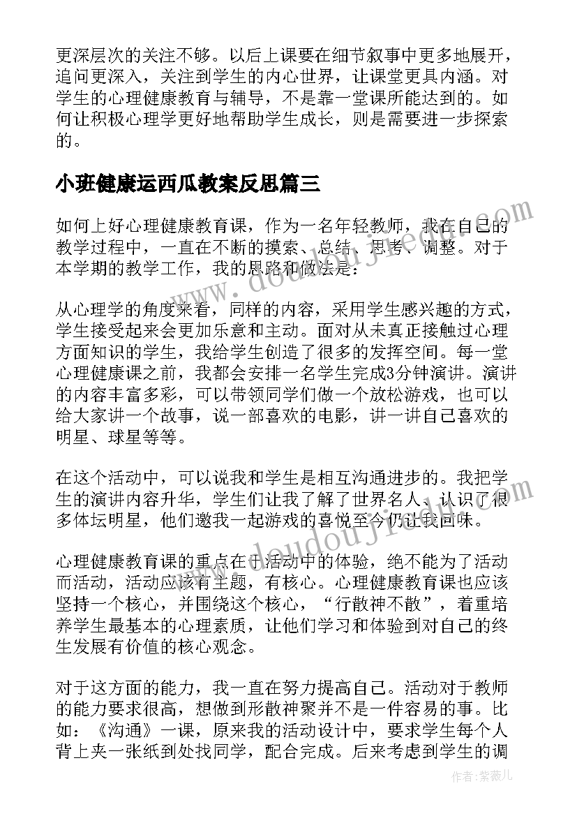 最新小班健康运西瓜教案反思 小班健康教学反思(大全7篇)