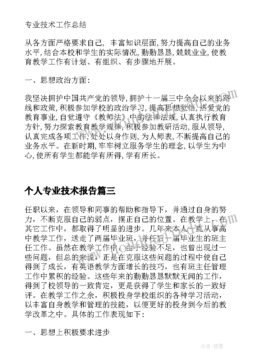 2023年个人专业技术报告(大全5篇)