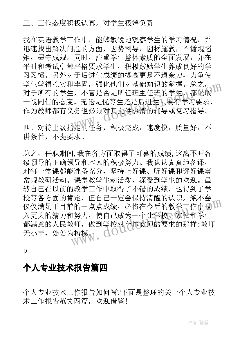 2023年个人专业技术报告(大全5篇)