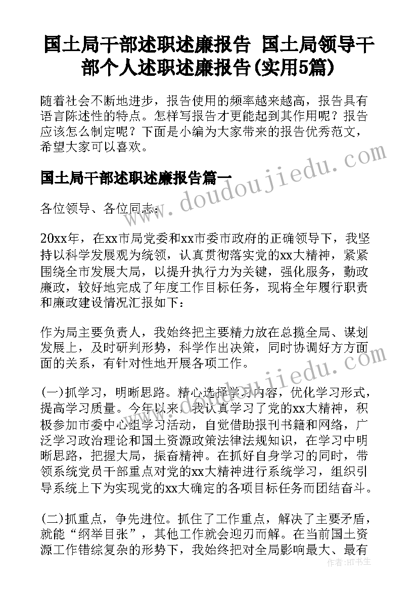 国土局干部述职述廉报告 国土局领导干部个人述职述廉报告(实用5篇)