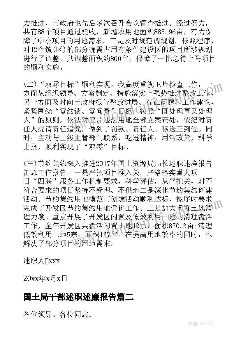 国土局干部述职述廉报告 国土局领导干部个人述职述廉报告(实用5篇)