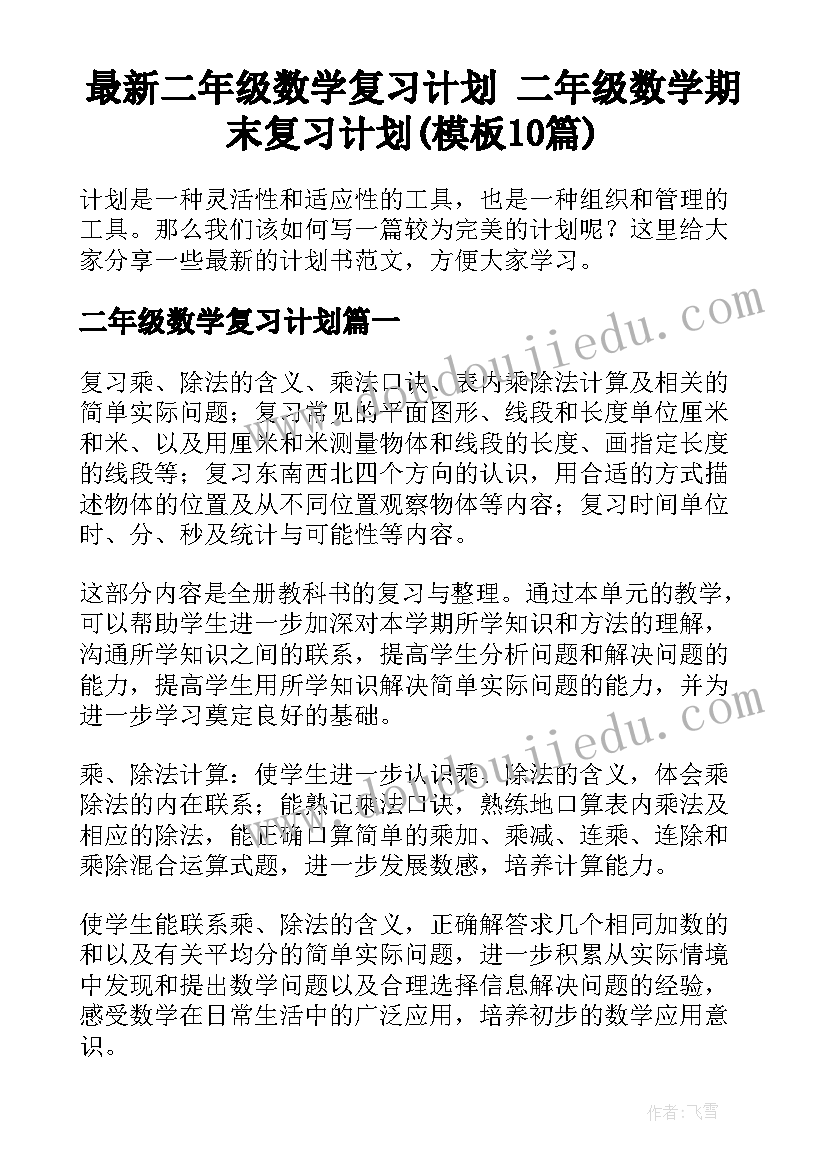 最新二年级数学复习计划 二年级数学期末复习计划(模板10篇)