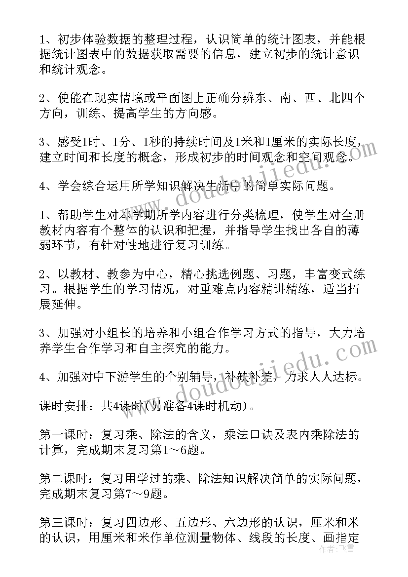 最新二年级数学复习计划 二年级数学期末复习计划(模板10篇)