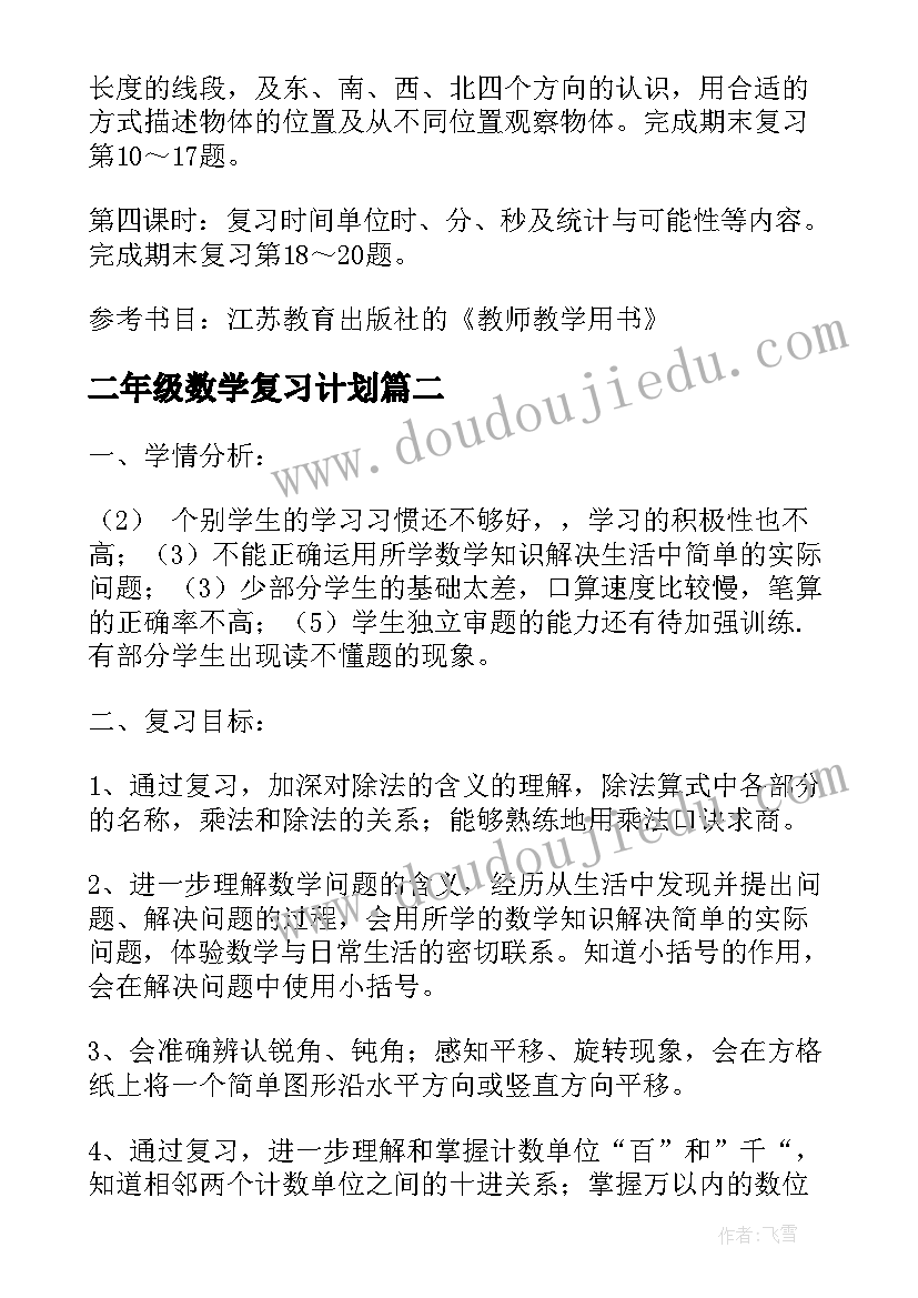 最新二年级数学复习计划 二年级数学期末复习计划(模板10篇)