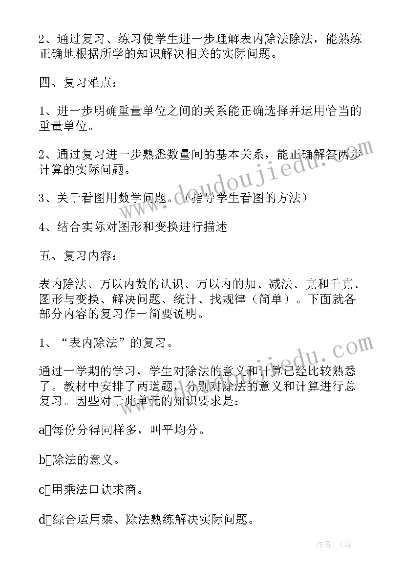 最新二年级数学复习计划 二年级数学期末复习计划(模板10篇)