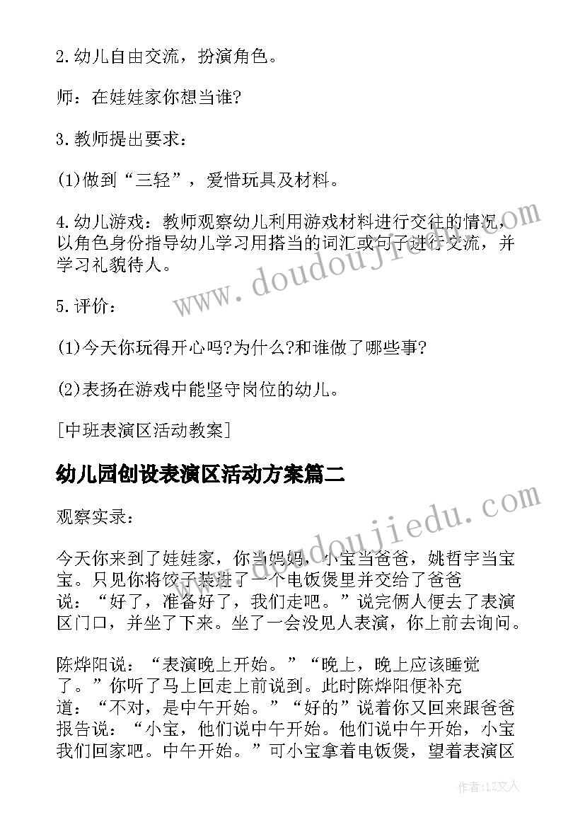 最新幼儿园创设表演区活动方案 幼儿园表演区活动方案(通用5篇)