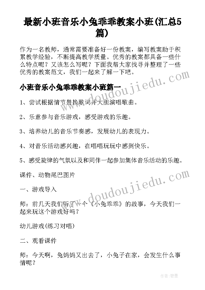 最新小班音乐小兔乖乖教案小班(汇总5篇)