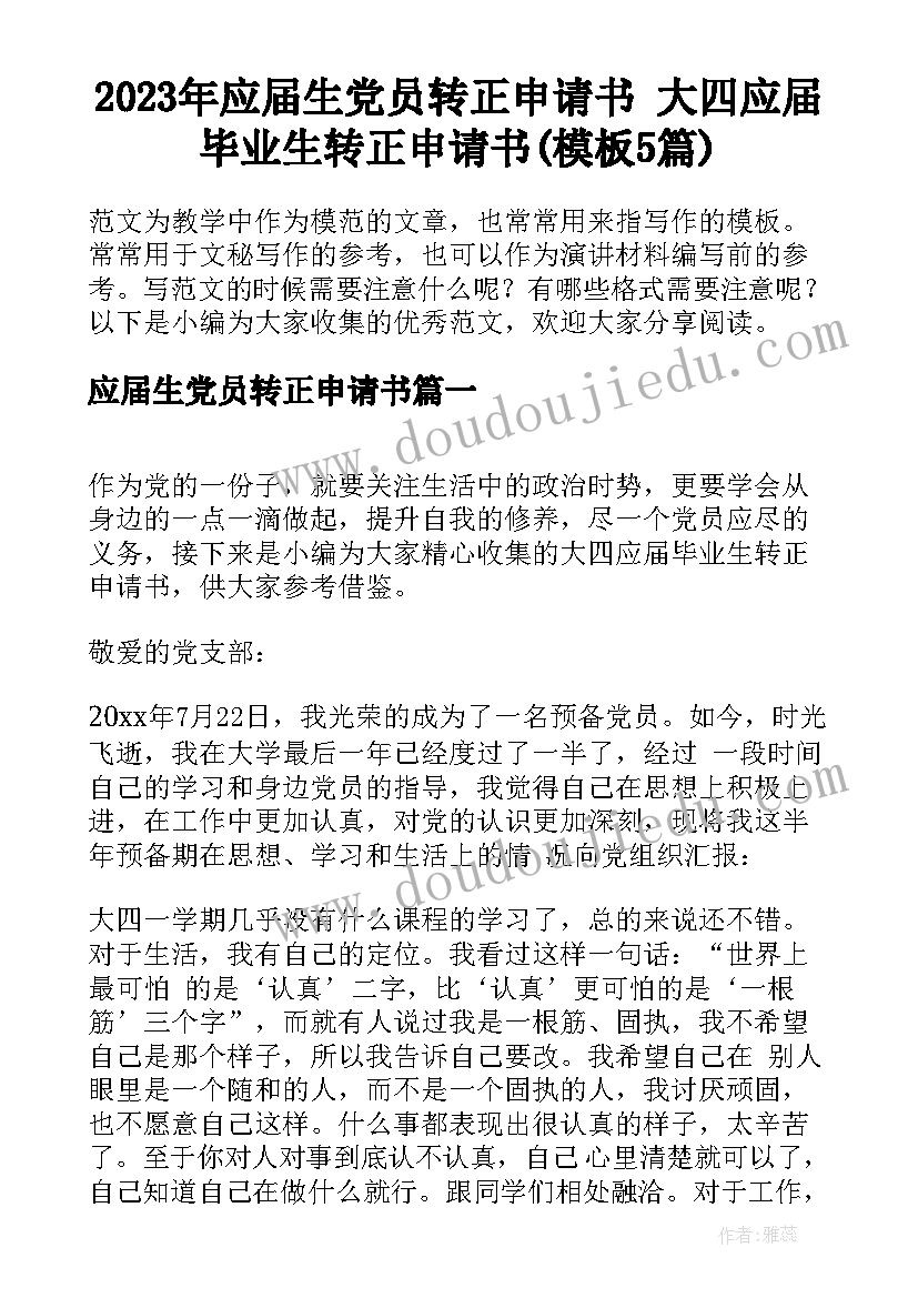 2023年应届生党员转正申请书 大四应届毕业生转正申请书(模板5篇)