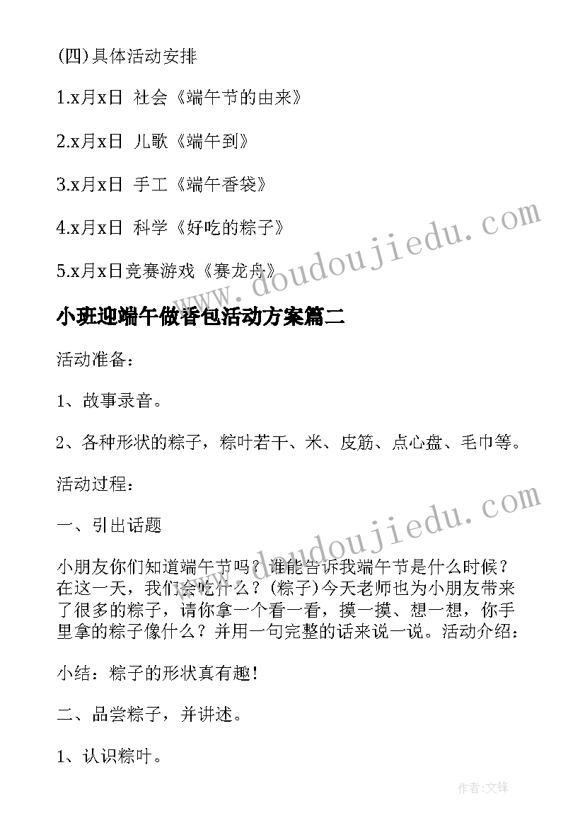 最新小班迎端午做香包活动方案 端午节小班活动方案(优秀5篇)