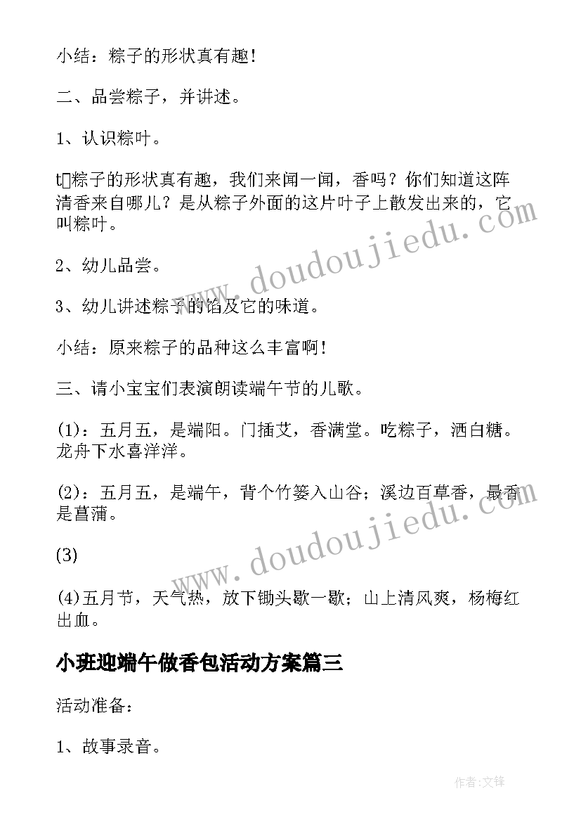 最新小班迎端午做香包活动方案 端午节小班活动方案(优秀5篇)