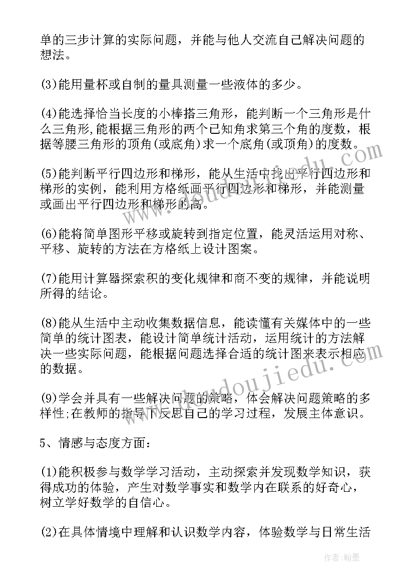 人教版四年级数学学期工作计划(通用7篇)